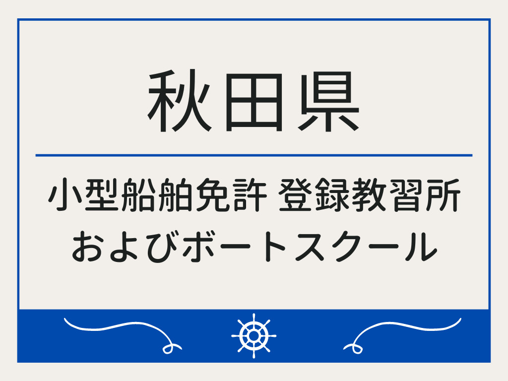 秋田県で小型船舶免許 登録教習所およびボートスクール