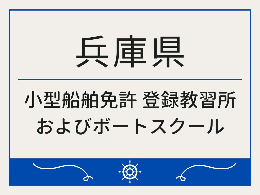 兵庫県で小型船舶免許 登録教習所およびボートスクール