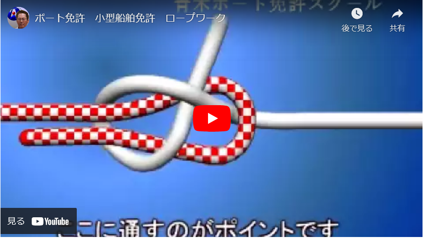 小型船舶免許　実技試験のロープワークを動画で学習！