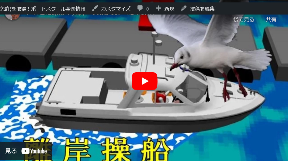 【動画学習】小型船舶操縦士免許　実技試験　離岸要領