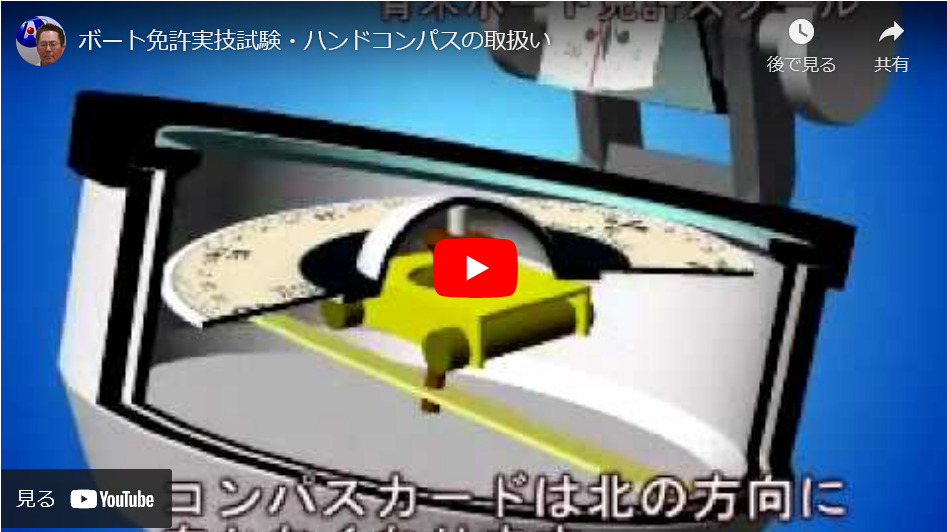 【動画学習】小型船舶免許 実技試験 ハンドコンパスの取扱い