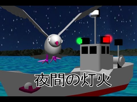 二級小型船舶操縦士　海上衝突予防法 夜間の灯火 – 動画学習