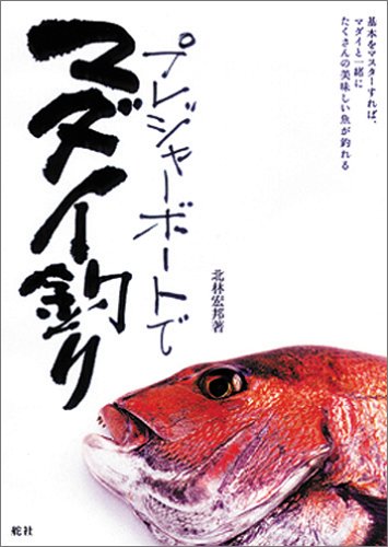 なぜ、プレジャーボートでマダイ釣り　[舵社]はハマるのか？？？