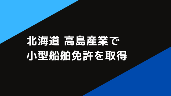 北海道 高島産業で小型船舶免許を取得