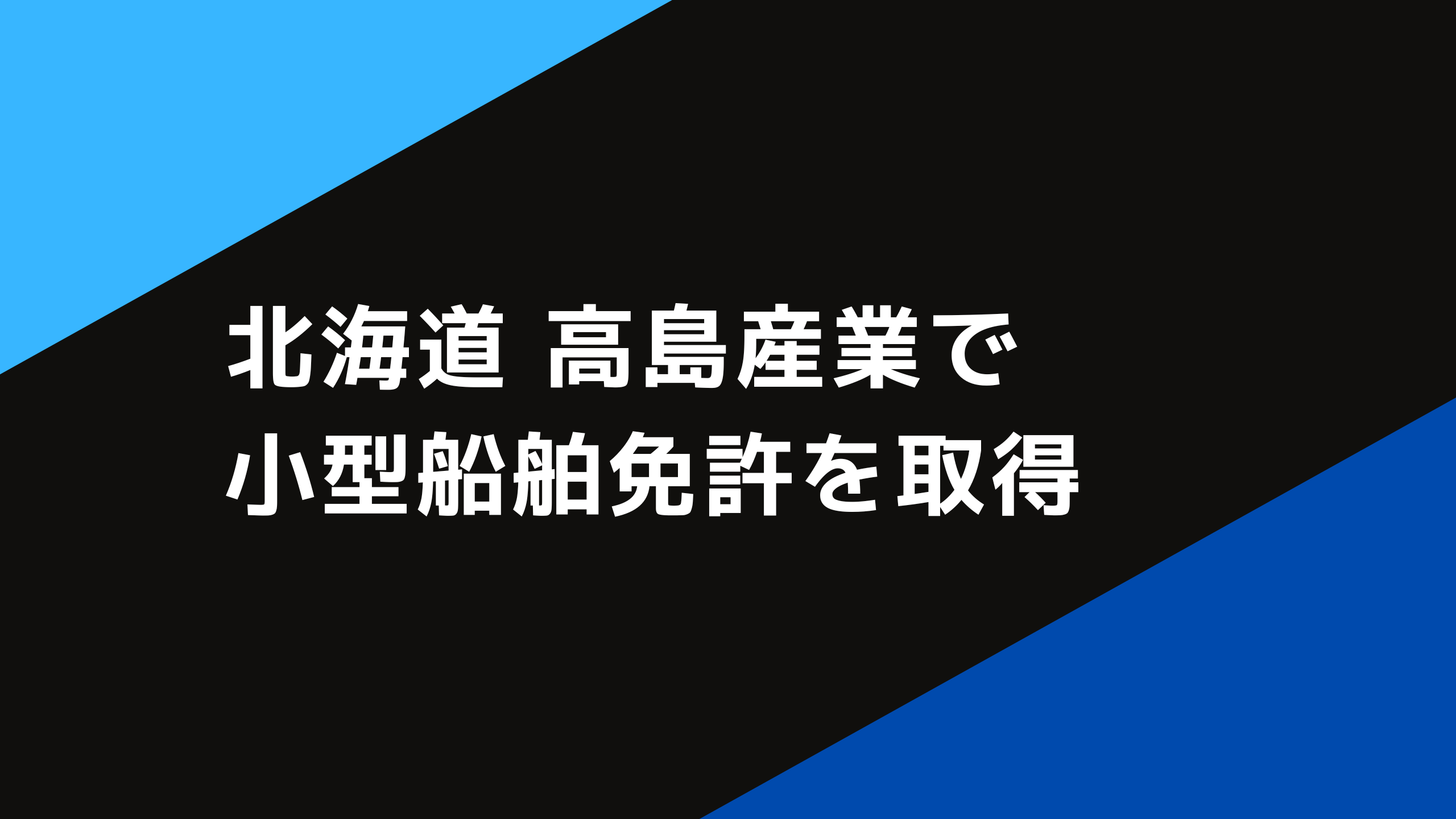 北海道 高島産業で小型船舶免許を取得！