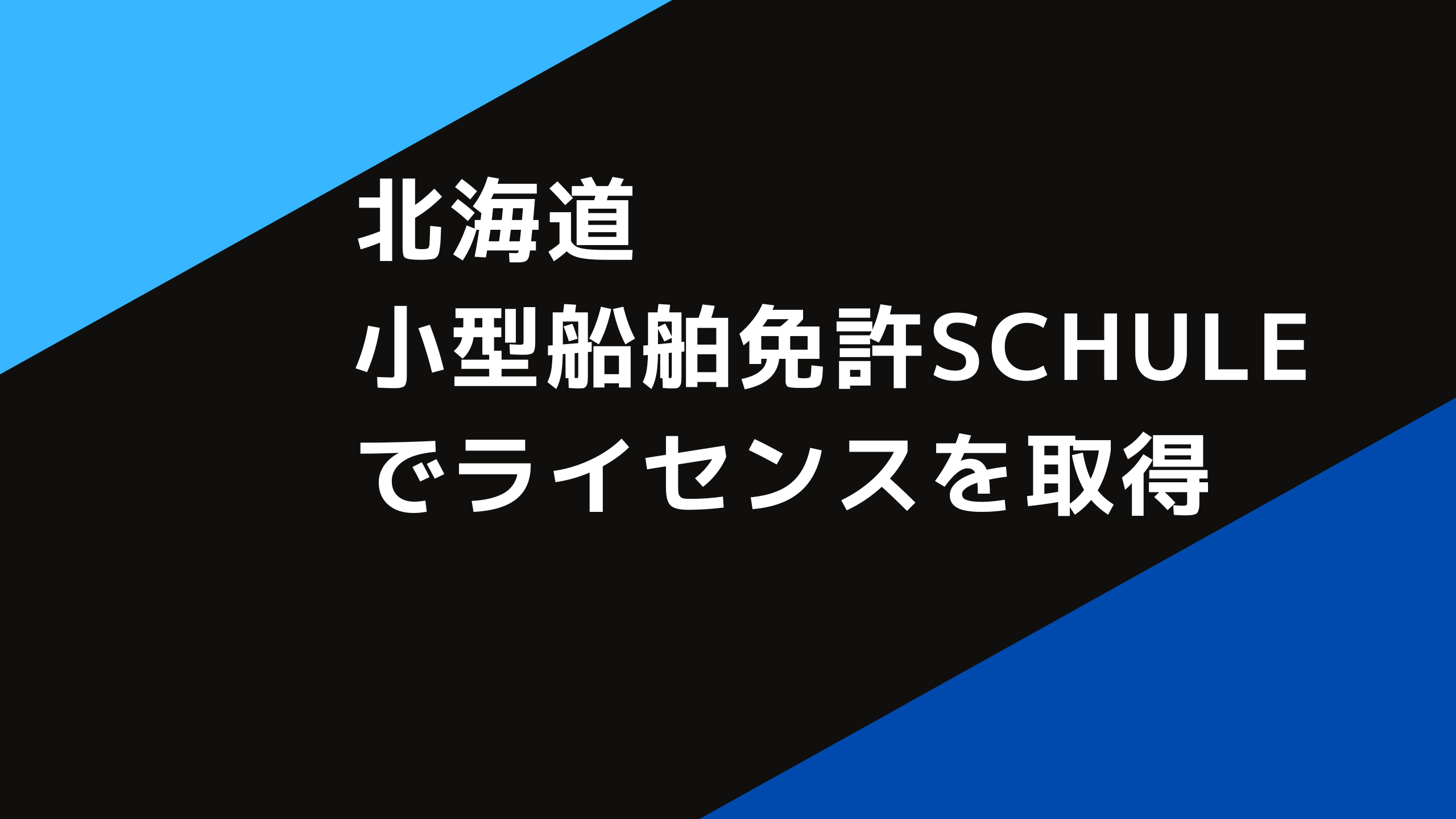 北海道小型船舶免許Schuleでライセンスを取得！