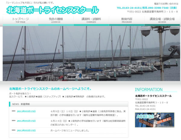 北海道ボートライセンススクール