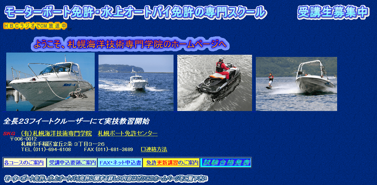 北海道 札幌海洋技術専門学院で小型船舶免許を取得