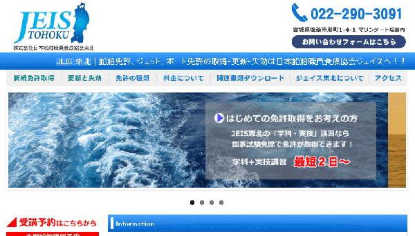 宮城県　JEIS 東北で小型船舶免許を取得！