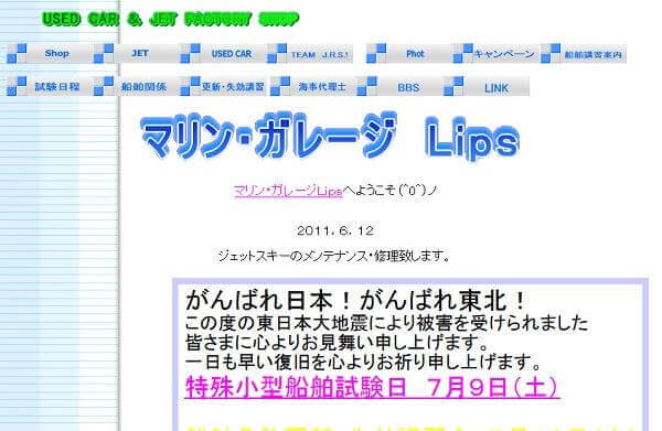 山形県 マリン・ガレージＬｉｐｓで小型船舶免許を取得！