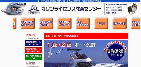 山形県　マリンライセンス教育センター（白い航跡時代）で小型船舶免許を取得！
