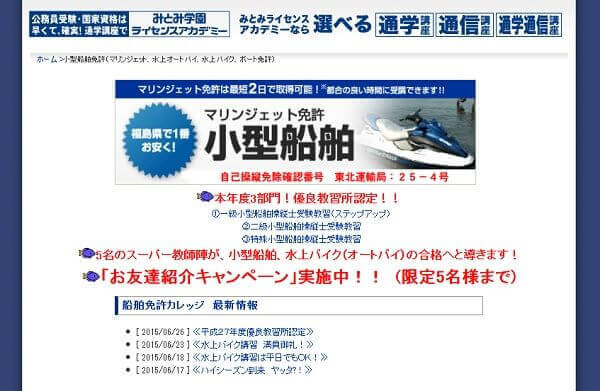 福島県　みとみ学園 ライセンスアカデミーで小型船舶免許を取得！