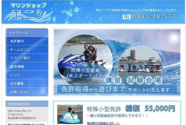 埼玉県 マリンショップエニシで小型船舶免許を取得！