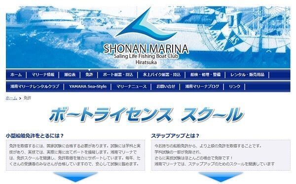 神奈川県 湘南マリーナで小型船舶免許を取得！