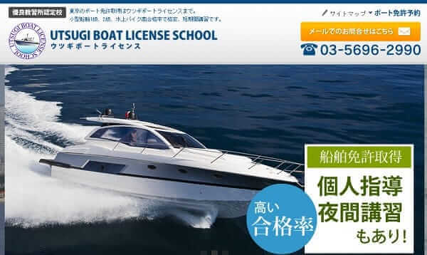 東京都 ウツギボートライセンスで小型船舶免許を取得！