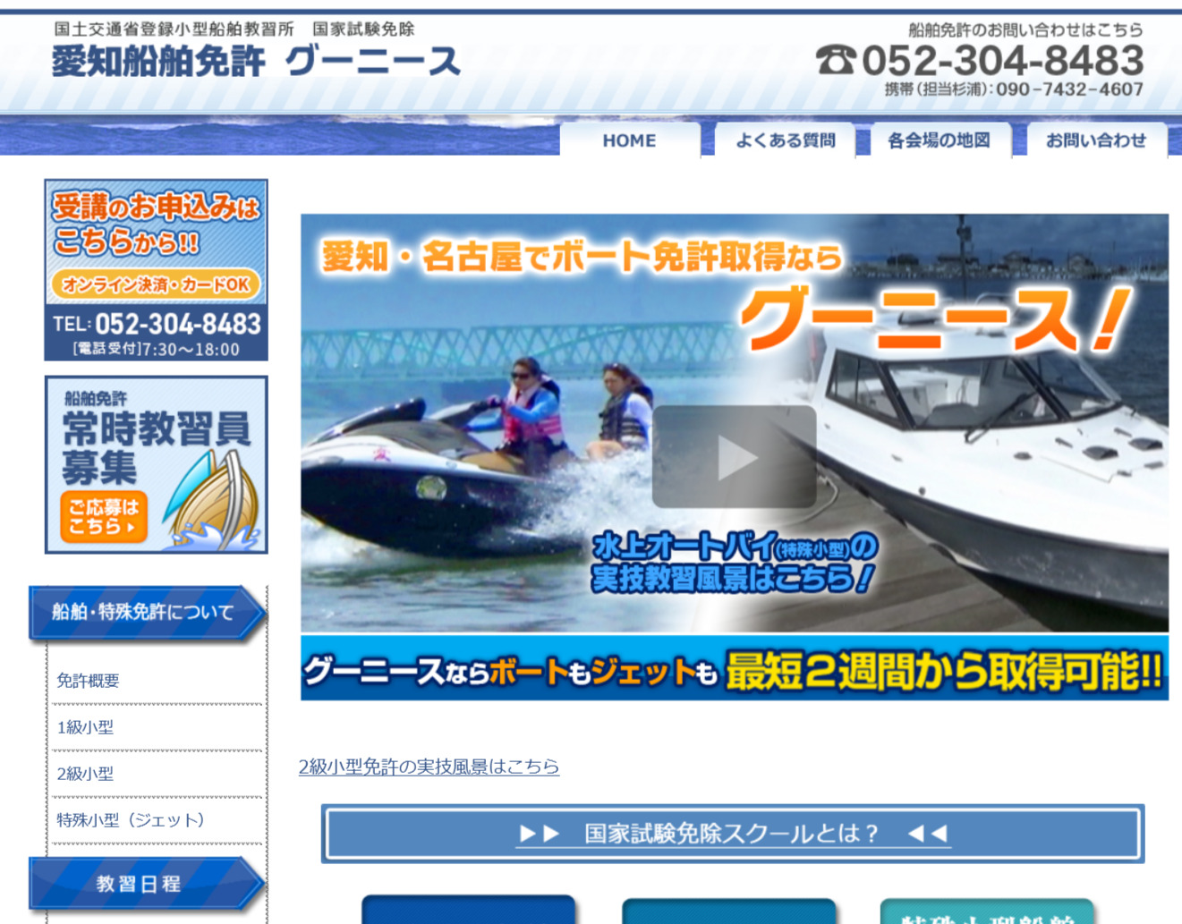 愛知船舶免許 グーニースで小型船舶免許を取得！