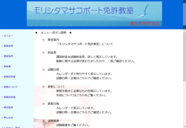 モリシタマサコボート免許教室