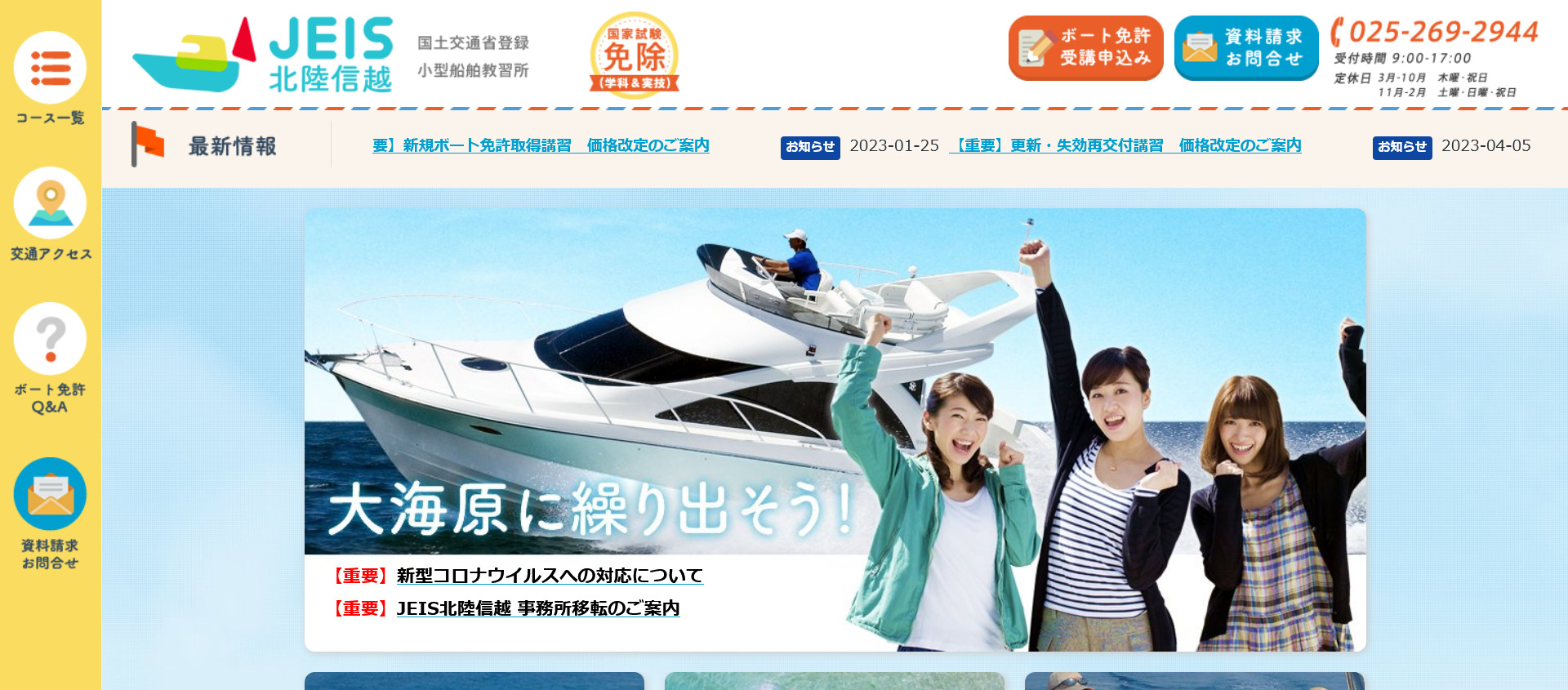 新潟県 JEIS北陸信越で小型船舶免許を取得！