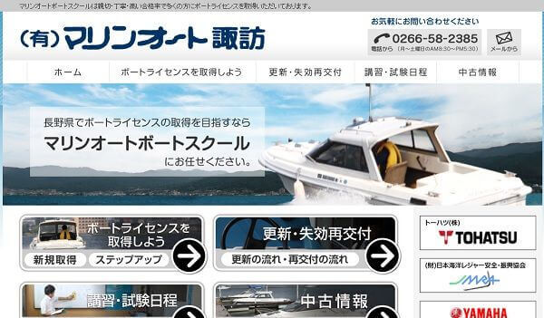 長野県 マリンオート諏訪で小型船舶免許を取得！
