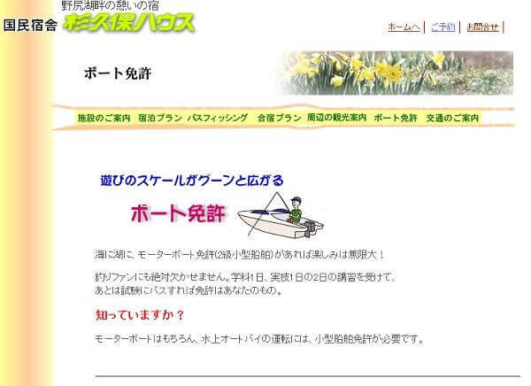 長野県 国民宿舎 杉久保ハウス内 小型船舶野尻湖教習所で免許を習得！
