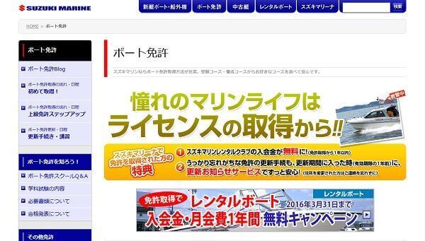 静岡県　スズキマリーナ浜名湖で小型船舶免許を取得！