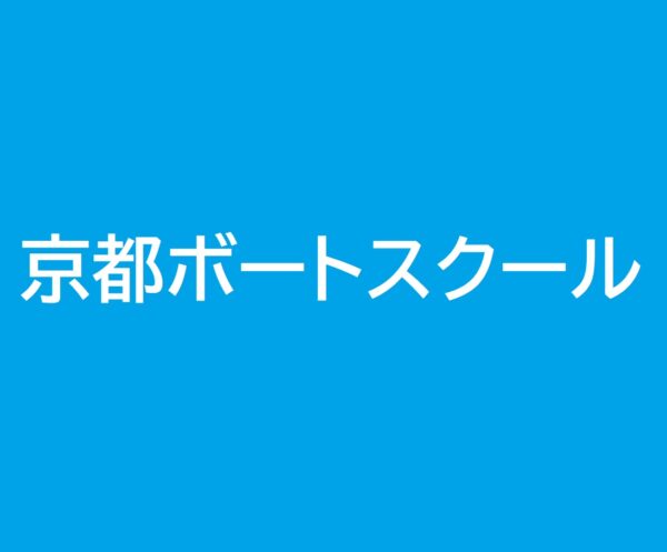 京都ボートスクール