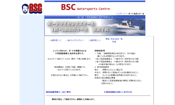 ＢＳＣボート免許スクール