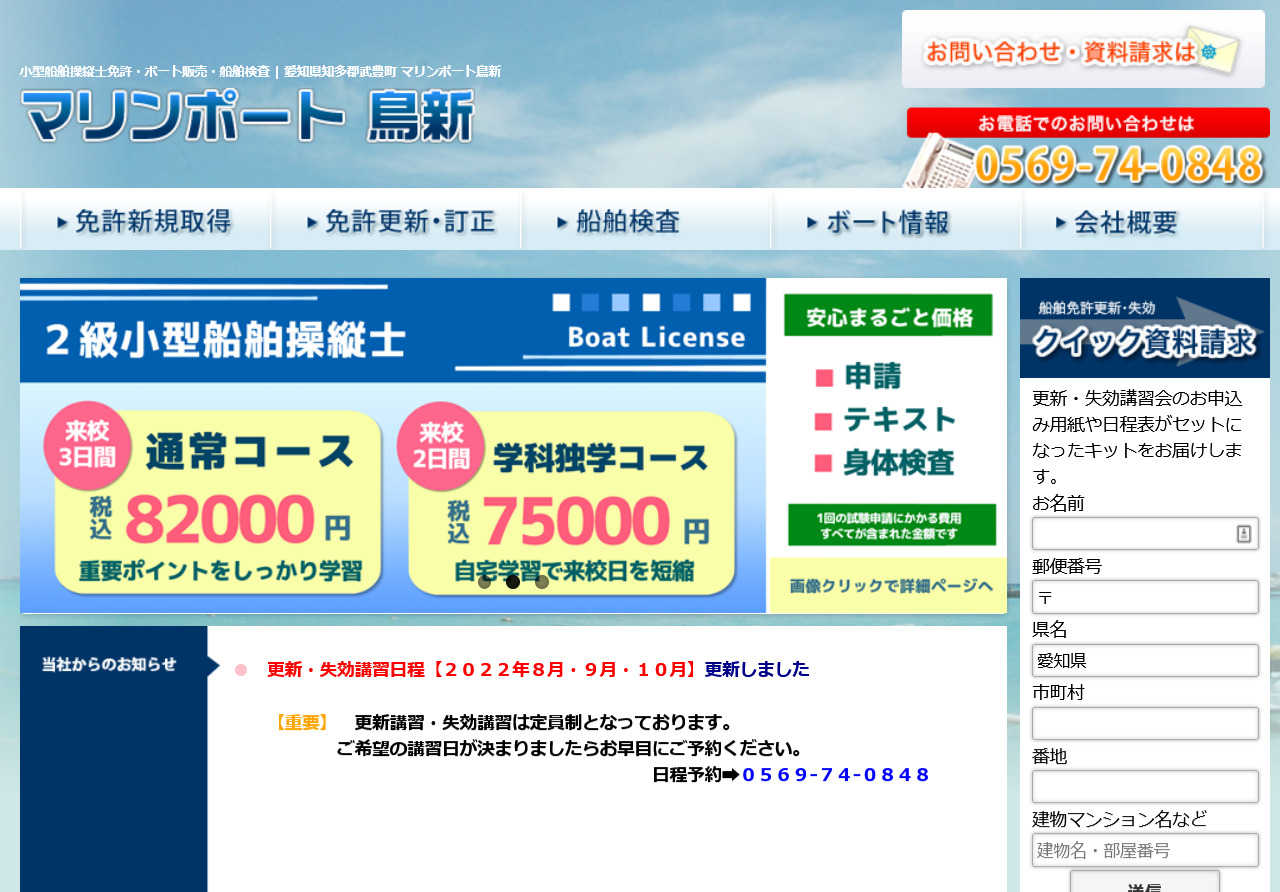 愛知県 マリンポート鳥新で小型船舶免許を取得！