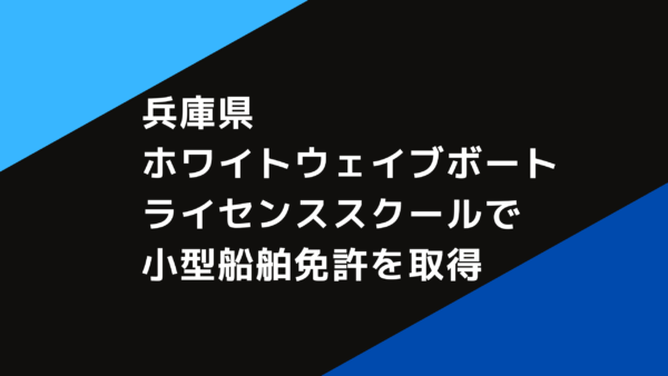 兵庫県 ホワイトウェイブボートライセンススクールで小型船舶免許を取得