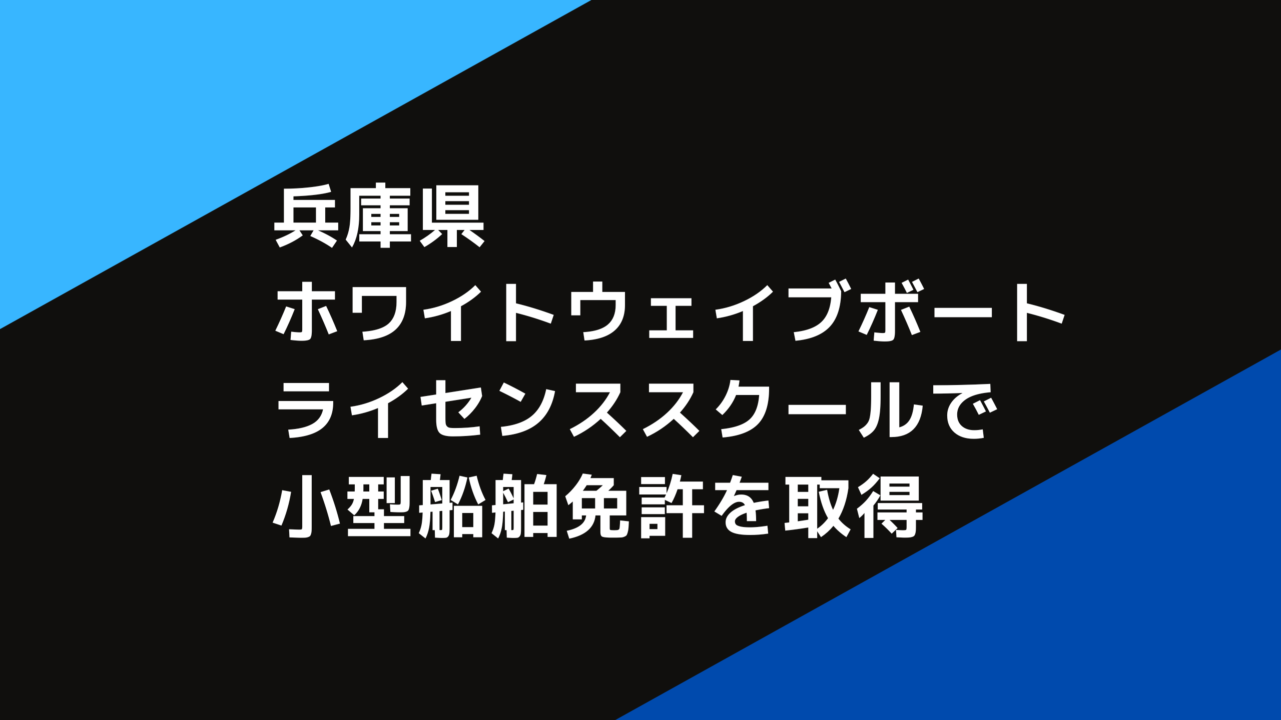 兵庫県 ホワイトウェイブボートライセンススクールで小型船舶免許を取得