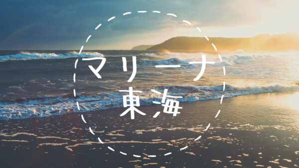 マリーナ東海