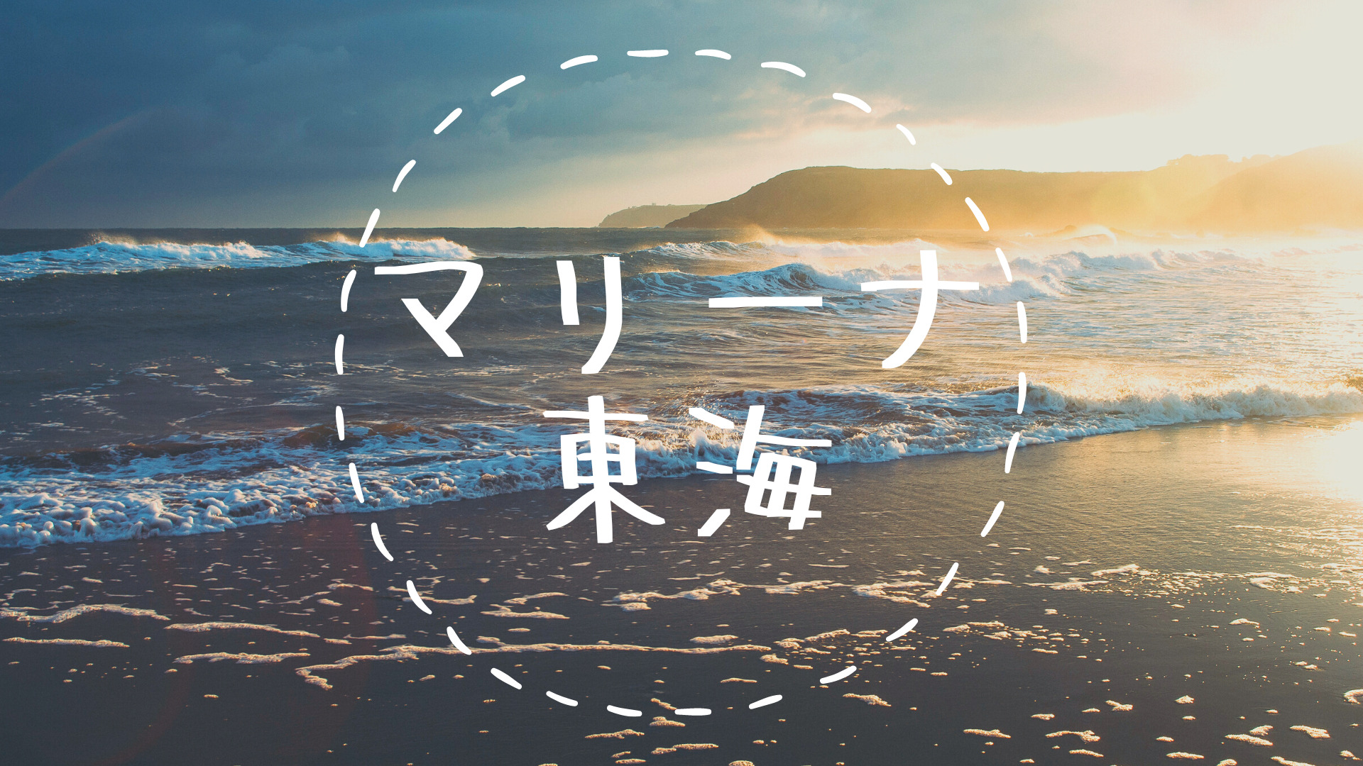 愛知県 マリーナ東海で小型船舶免許を取得！