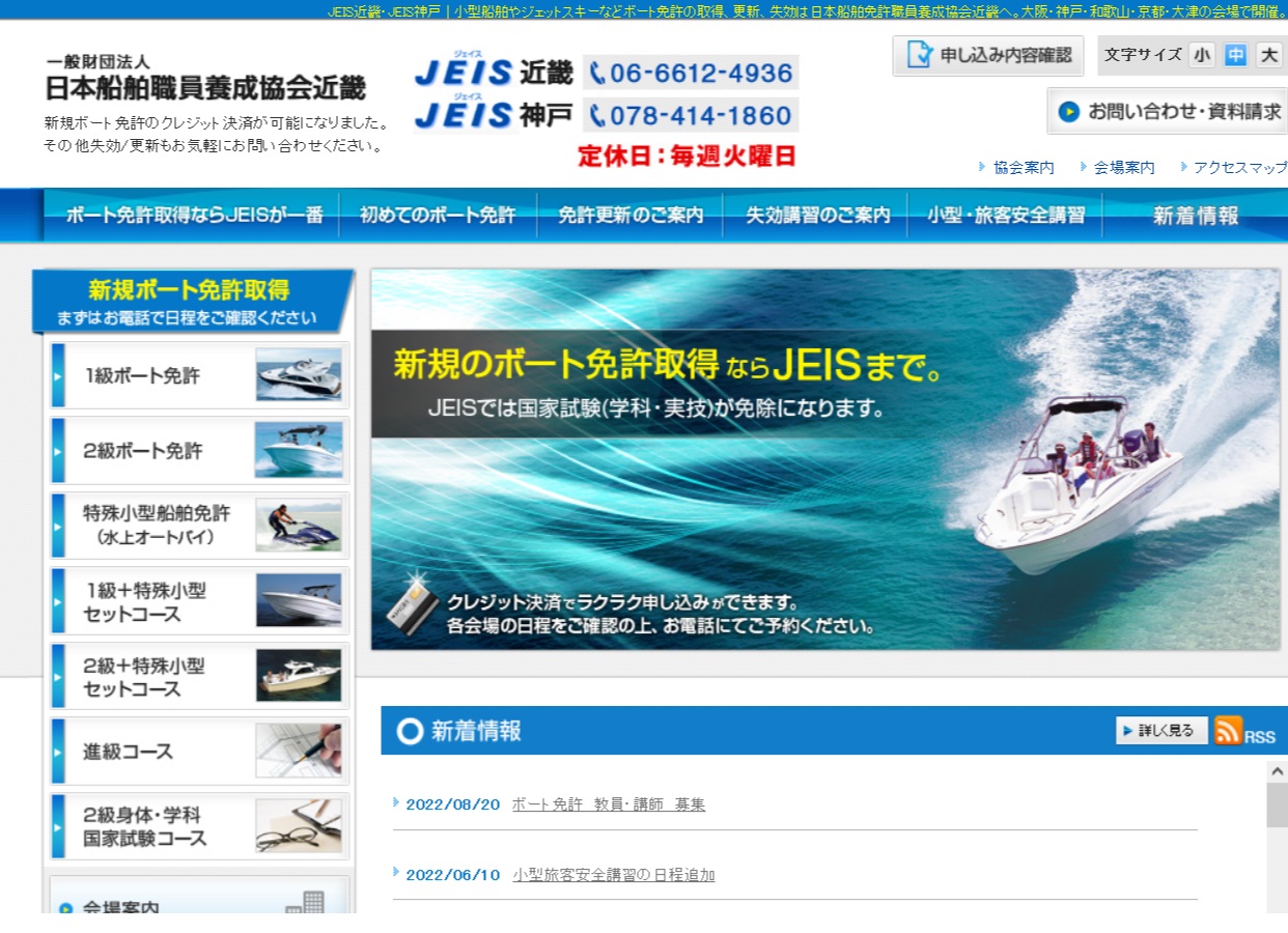 大阪府 JEIS近畿で小型船舶免許を取得