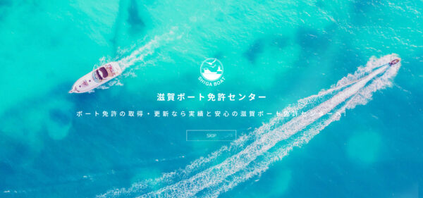 滋賀ボート免許センター