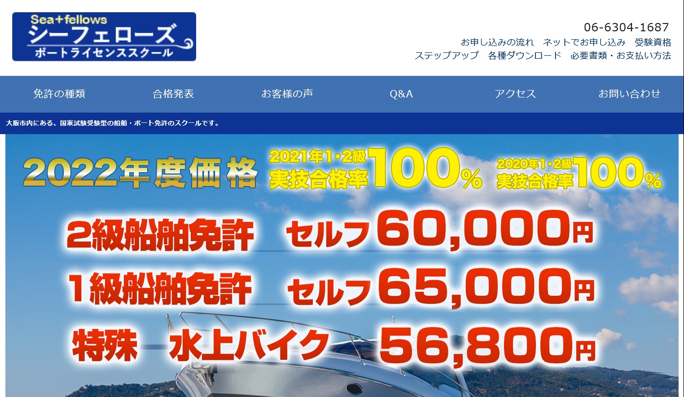 大阪府 シーフェローズボートライセンススクールで小型船舶免許を取得