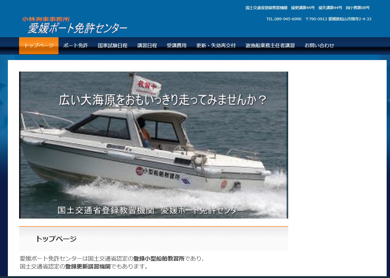 愛媛ボート免許センターで小型船舶免許を取得