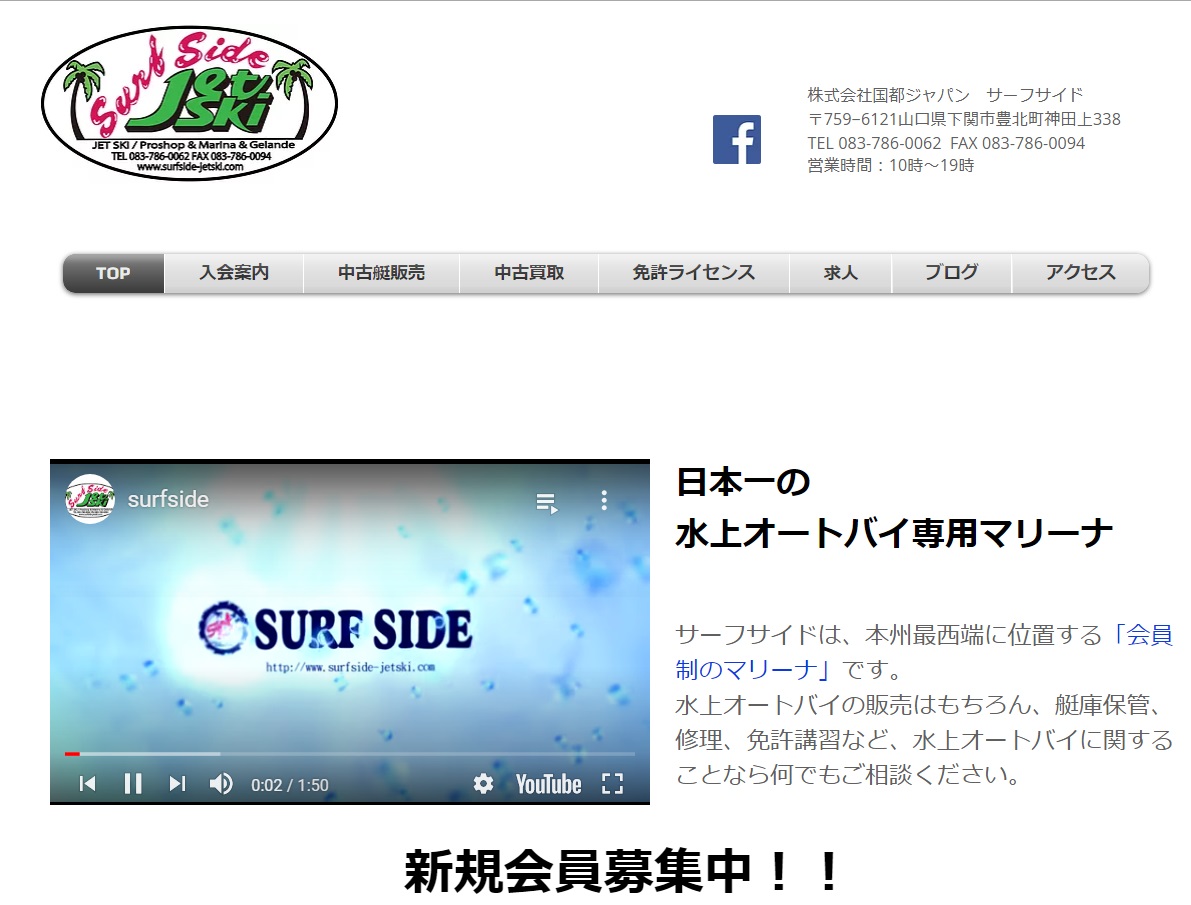 山口県 サーフサイドで特殊小型船舶免許（水上バイク）を取得