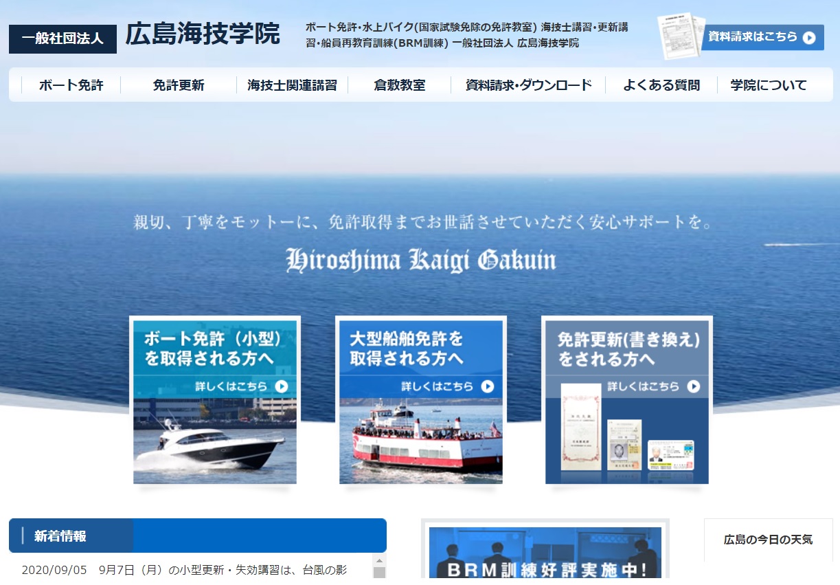 一般社団法人 広島海技学院で小型船舶免許を取得