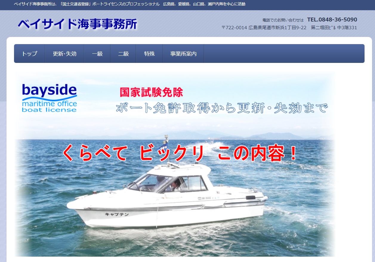 広島県 ベイサイド海事事務所 で小型船舶免許を取得