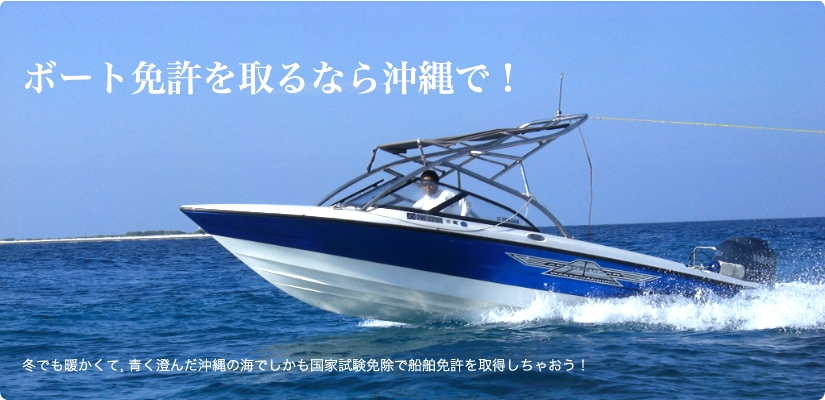 沖縄マリンで小型船舶免許を取得