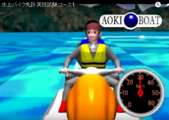 【動画学習】水上バイク免許の実技試験 コース１の要領