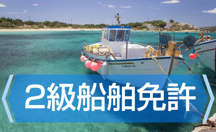 2級船舶免許とは？