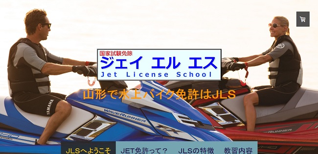 山形県 ジェイエルエスで特殊小型船舶免許（水上オートバイ専用）を取得！