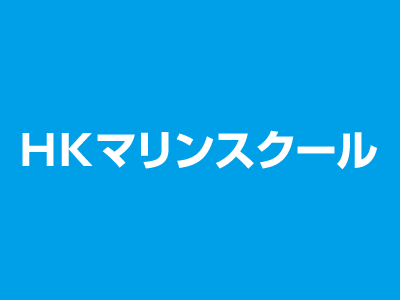 北海道 ＨＫマリンスクールで小型船舶免許を取得！