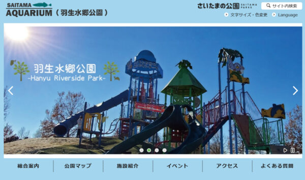 羽生水郷公園（さいたま水族館）