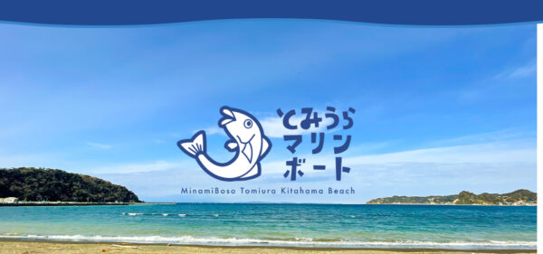 とみうらマリンボート - 南房総市富浦町北浜海水浴場のレンタルボート