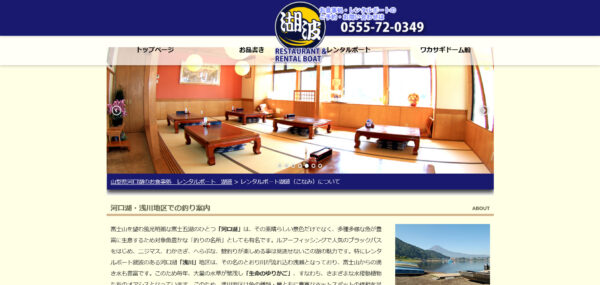 山梨県河口湖のお食事処 レンタルボート 湖波