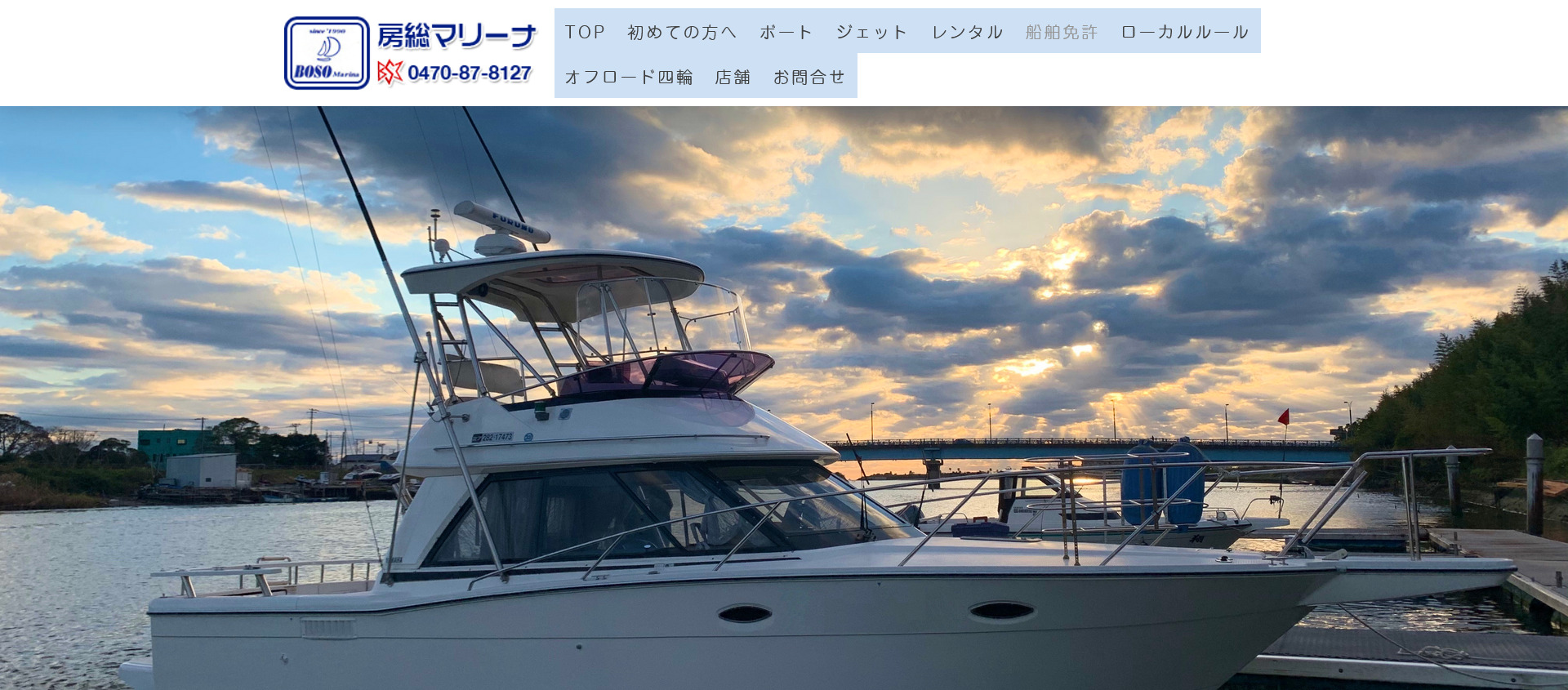 千葉県 房総マリーナで小型船舶免許を取得！