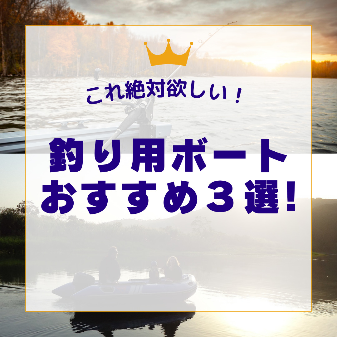 釣り用ボートおすすめ３選！安全性、耐久性などにこだわった高品質商品をピックアップ