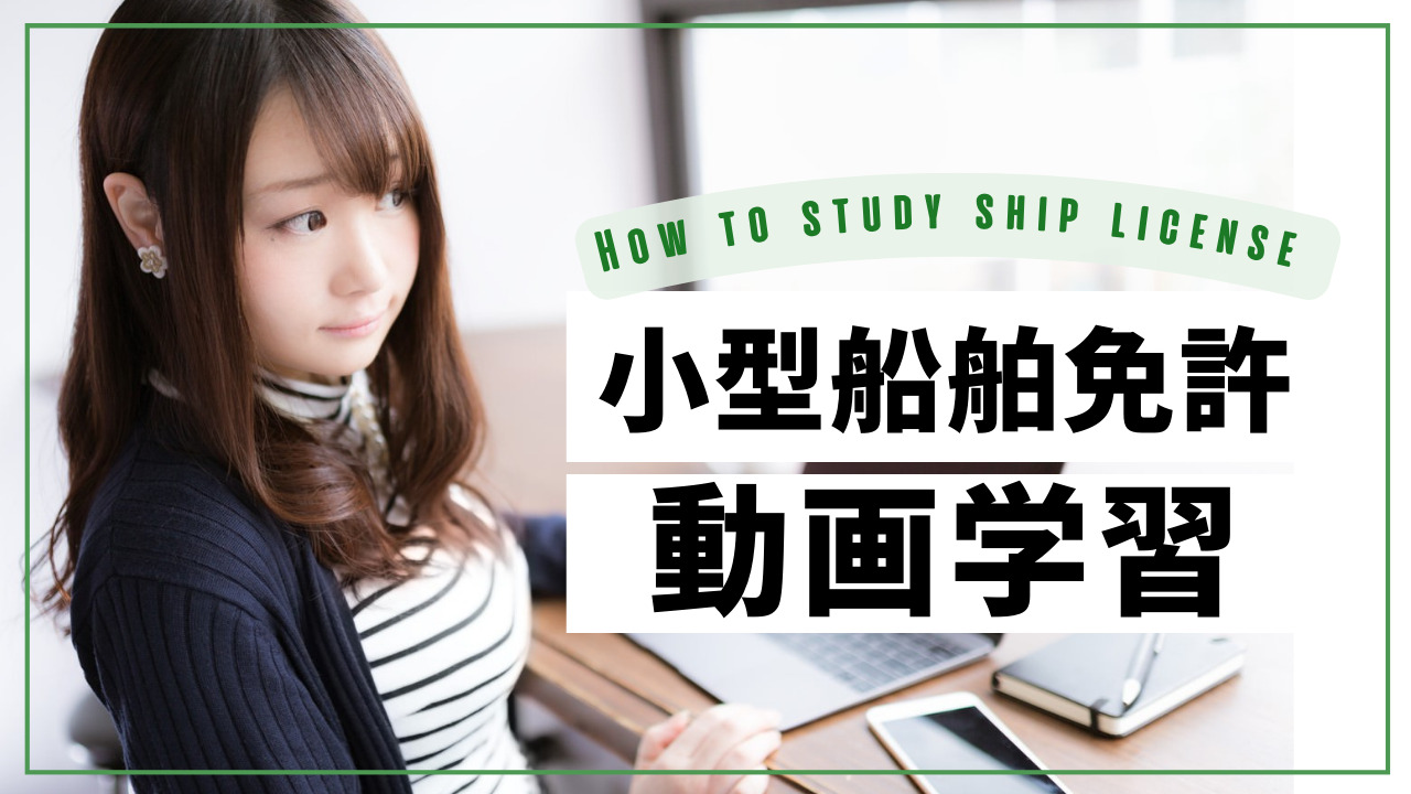 小型船舶免許の動画学習